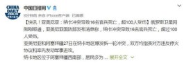 纳卡冲突导致16名官兵死亡