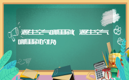 源生空气哪里刷(源生空气哪里刷的快)