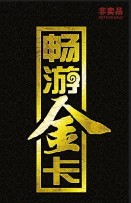 天龙八部畅游金卡获得方法(天龙八部畅游金卡获得方法最新)