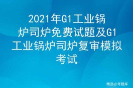 循环流化床锅炉试题（循环流化床锅炉型号）