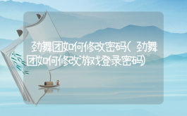 劲舞团如何修改密码