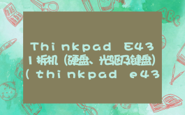 Thinkpad E431拆机（硬盘、光驱及键盘）(thinkpad e430拆机